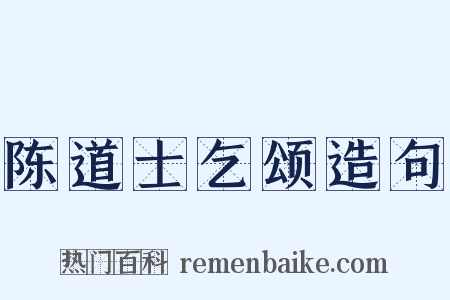 陈道士乞颂造句是什么意思的图片